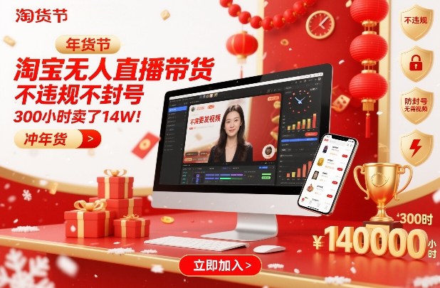 淘宝无人直播带货，不违规不封号，不需要发视频，300小时卖了14W！冲年货节【揭秘】-小鹏项目网