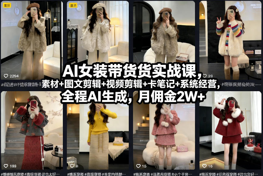AI女装带货实战课，起号+素材+图文剪辑+视频剪辑+卡笔记+系统经营，全程AI生成，月佣金2W+-小鹏项目网
