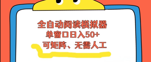 全自动阅读模拟器，单窗口50+靠高效流量获取收益，无需人工，可矩阵操作【揭秘】-小鹏项目网