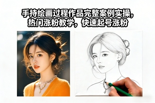 手持绘画过程作品完整案例实操，热门涨粉教学，快速起号涨粉-小鹏项目网