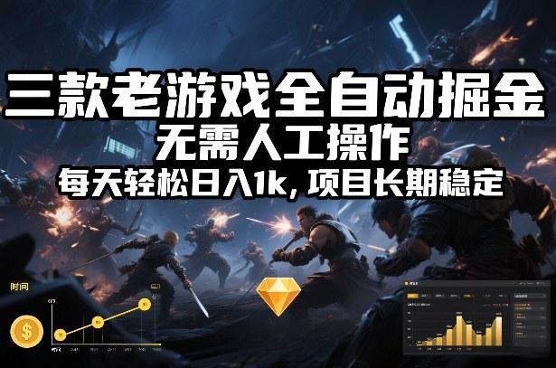 三款老游戏全自动掘金，无需人工操作，每天轻松日入1k，项目长期稳定【揭秘】-小鹏项目网