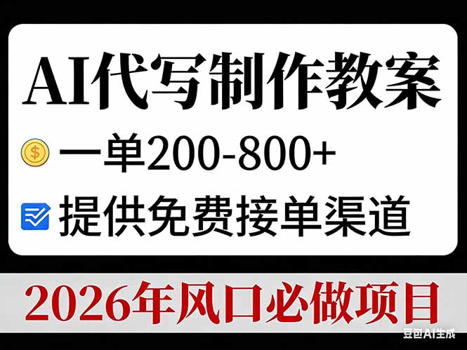 AI代写制作教案，一单200-800+，提供免费接单渠道，2026年风口必做项目-小鹏项目网