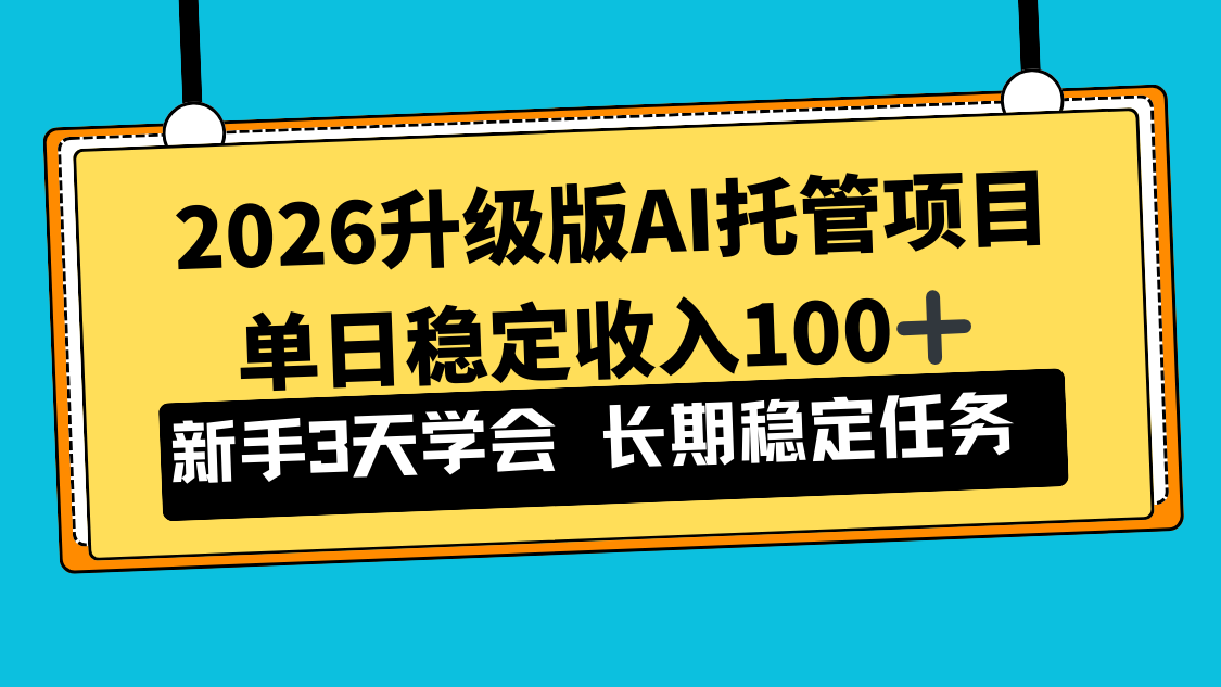 2026升级版Ai托管项目，单日稳定收入100+，新手小白3天学会-小鹏项目网
