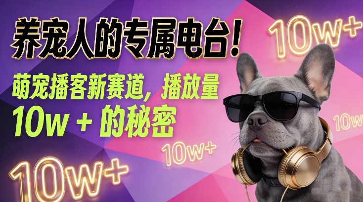 养宠人的专属电台！萌宠播客新赛道，播放量10w+的秘密-小鹏项目网