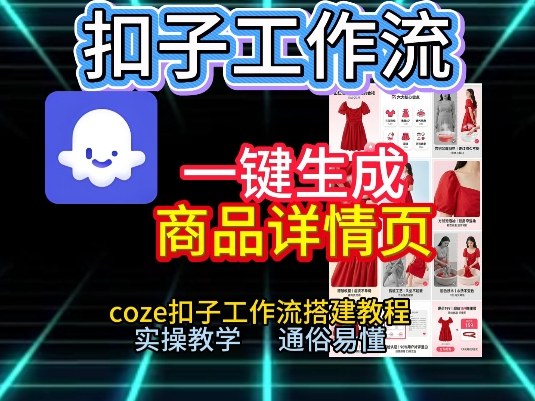 扣子工作流一键生成商品详情页，coze扣子工作流搭建教程，通俗易懂实操教学-小鹏项目网