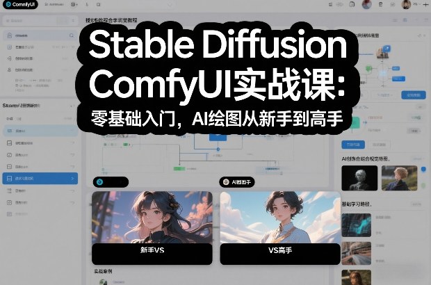 Stable Diffusion ComfyUI实战课：零基础入门，AI绘图从新手到高手-小鹏项目网