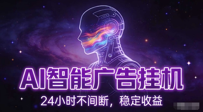 AI智能广告挂G项目，全自动化运行，电脑项目，无配置要求，单机150+收益，小白可速上手，可矩阵操作【揭秘】-小鹏项目网
