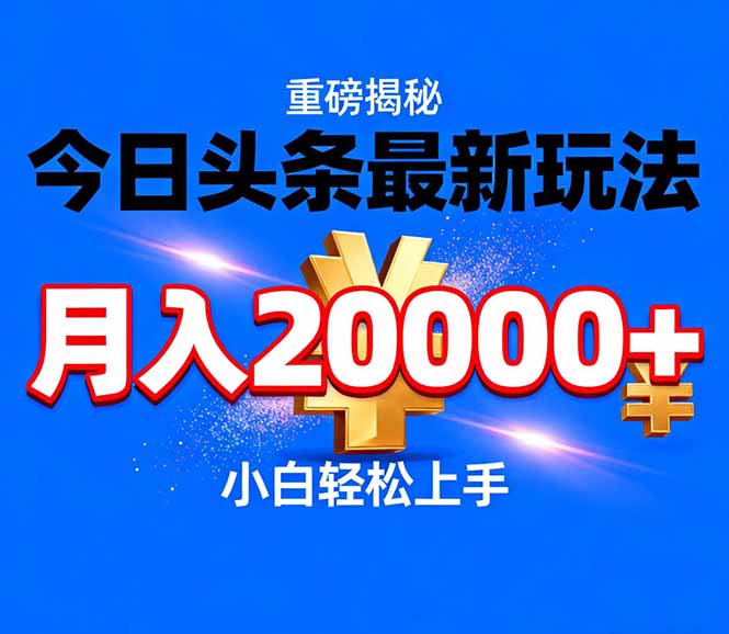今日头条代运营最新玩法，轻轻松松月入20000＋-小鹏项目网