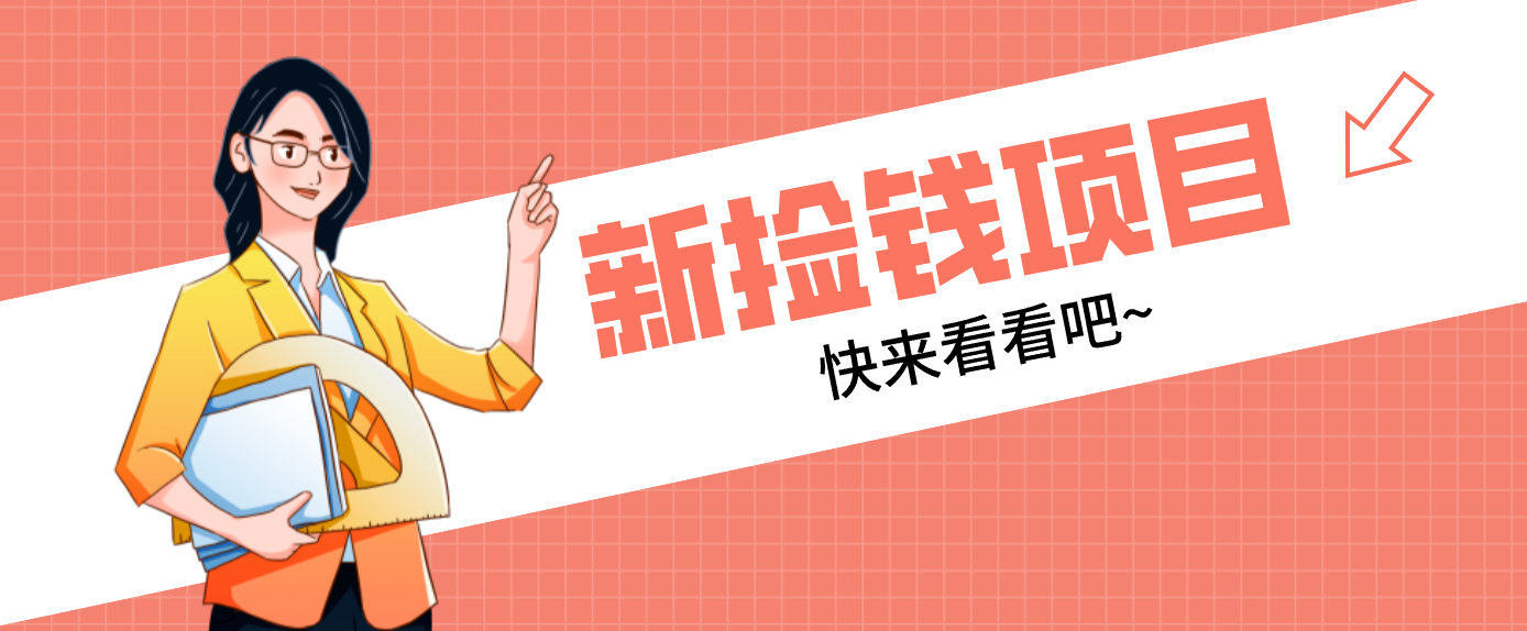 网易新出 “捡钱项目”！拉新1人赚4元，新手日入200+，3个实操方法直接抄-小鹏项目网
