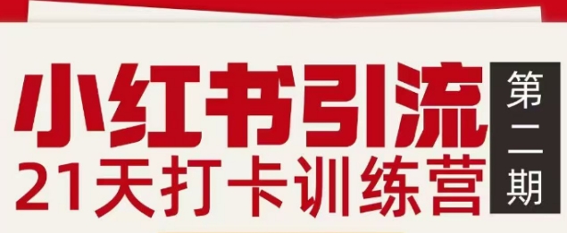 小红书引流21天打卡训练营第二期，助你快速打通小红书私域引流打粉-小鹏项目网