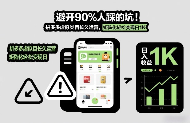 避开90%人踩的坑，拼多多虚拟类目长久运营，矩阵化轻松变现日1K【揭秘】-小鹏项目网