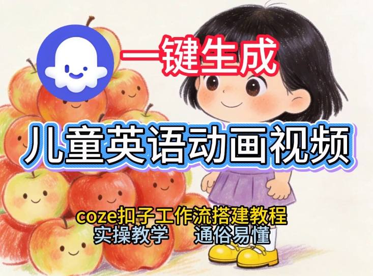 通过Coze工作流，一键生成儿童英语动画视频，从0到1演示搭建过程，实操教学，小白也可以学会-小鹏项目网