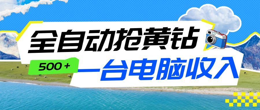 全自动抢黄钻挂机项目：自动薅福利，告别手动蹲守！一台电脑日收益500+-小鹏项目网