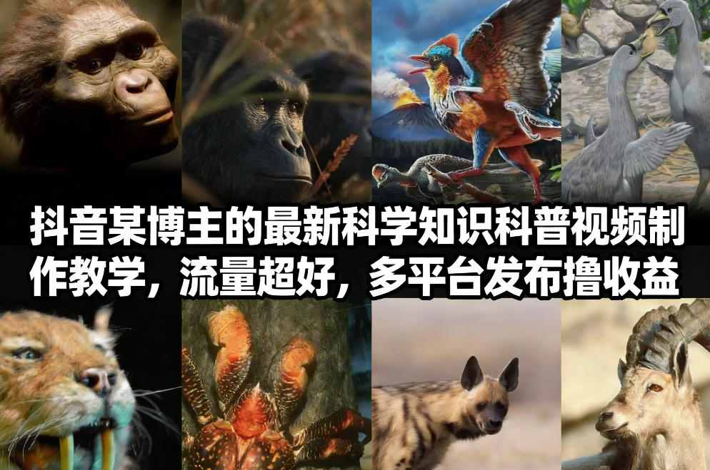 抖音60W粉丝博主最新科学知识科普视频制作教学，流量超好，多平台发布撸收益-小鹏项目网