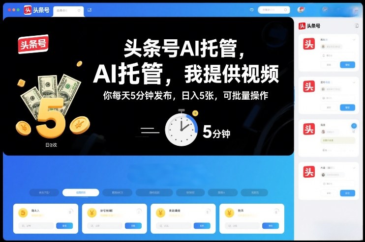 头条号AI托管，我提供视频，你每天5分钟发布，日入5张，可批量操作【揭秘】-小鹏项目网