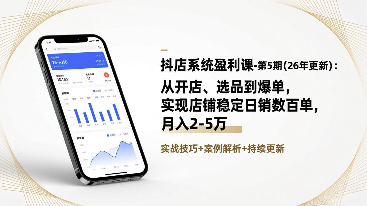 抖店系统盈利课-第5期(26年更新-小鹏项目网