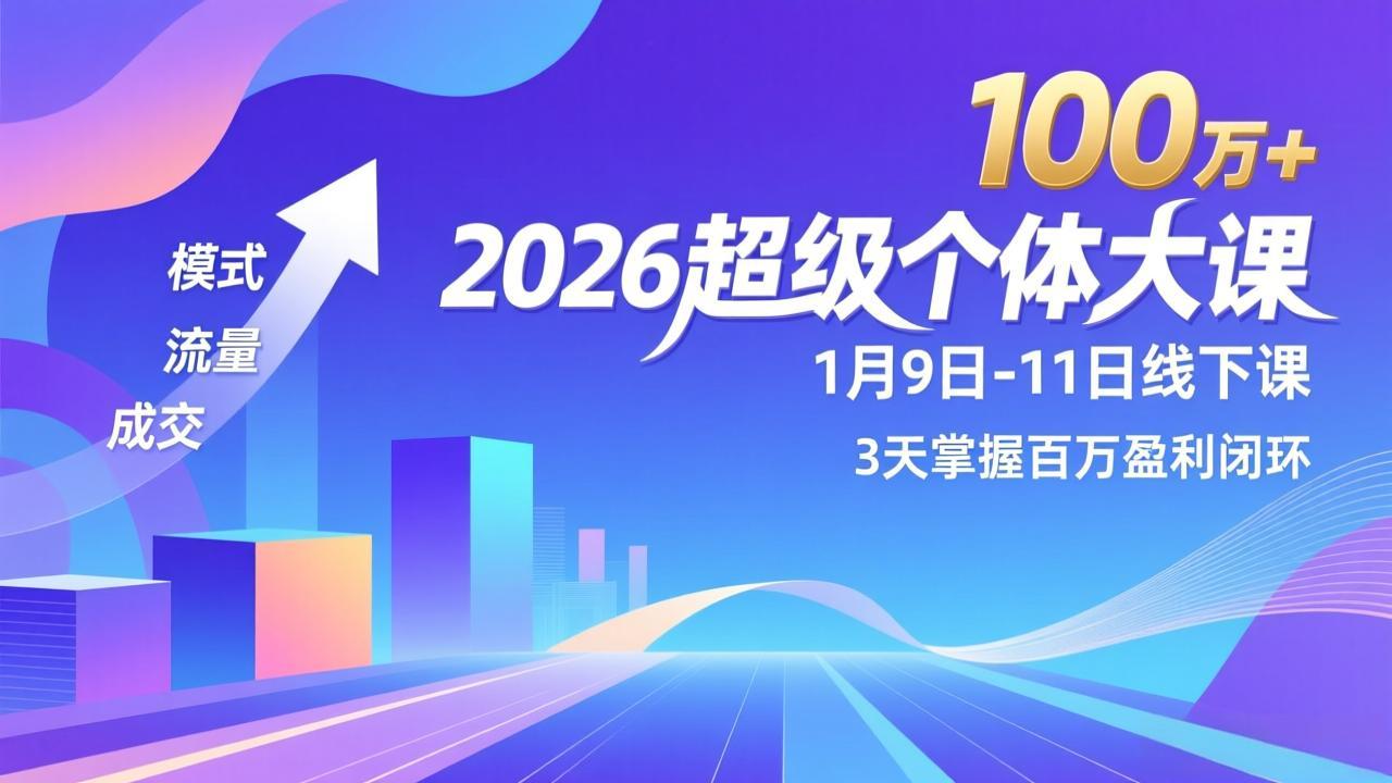 2026超级个体大课-1月9日-11日线下课，模式、流量、成交，3天掌握百万盈利闭环，实现年入100万+-小鹏项目网
