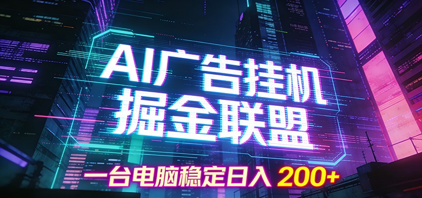 AI广告挂机掘金联盟项目，一台电脑稳定日入200+-小鹏项目网