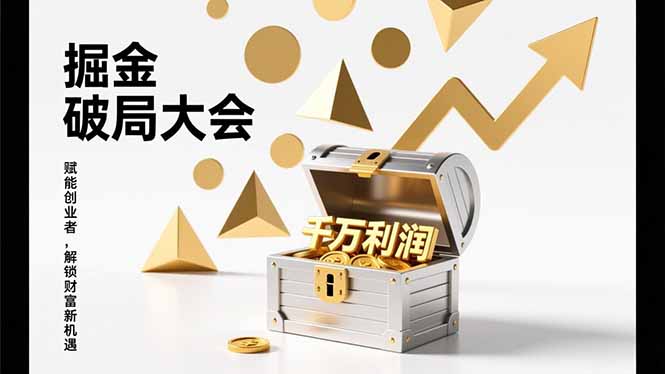 2026掘金 破局大会，重构模式、引爆流量、落地执行，掌握千万利润模型，单店年收破千万！-小鹏项目网