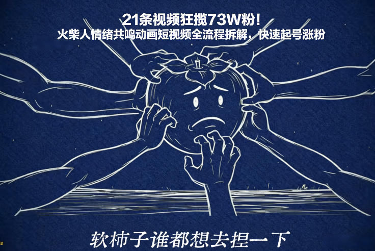 21条视频狂揽73W粉！火柴人情绪共鸣动画短视频全流程拆解，快速起号涨粉-小鹏项目网