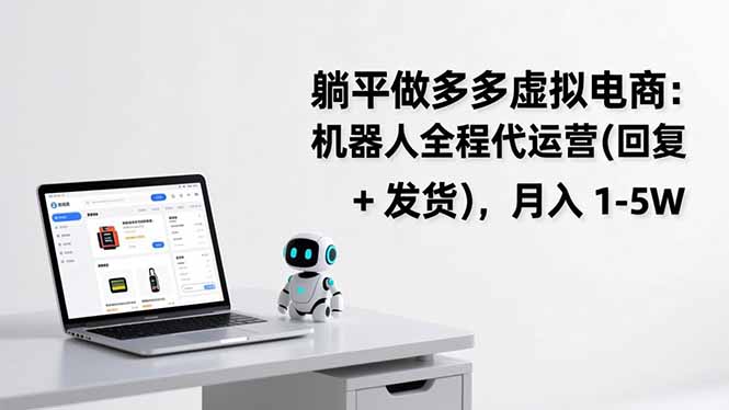 躺平做多多虚拟电商：机器人全程代运营(回复 + 发货-小鹏项目网
