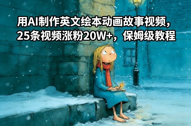 用AI制作英文绘本动画故事视频，25条视频涨粉20W+，保姆级教程-小鹏项目网