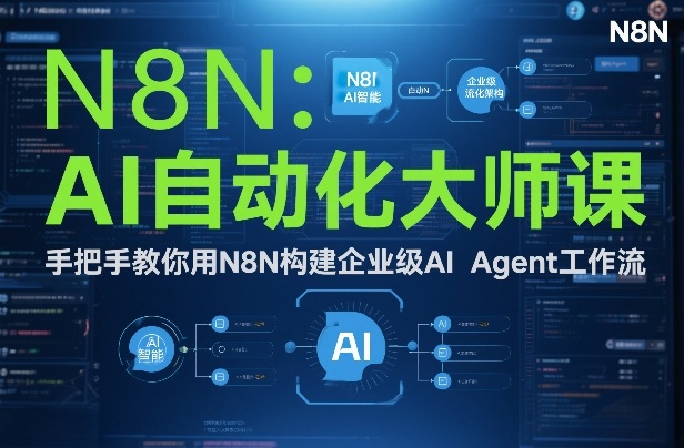 AI自动化大师课：手把手教你用N8N构建企业级AI Agent工作流-小鹏项目网