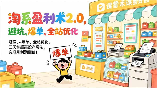 淘系盈利术2.0，避坑、爆单、全站优化，三天掌握高投产玩法，实现月利润翻倍！-小鹏项目网