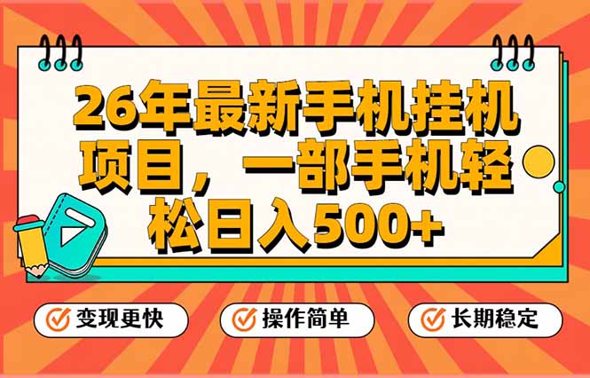26年最新手机挂机项目，一部手机，轻松日入500+，支持矩阵放大-小鹏项目网