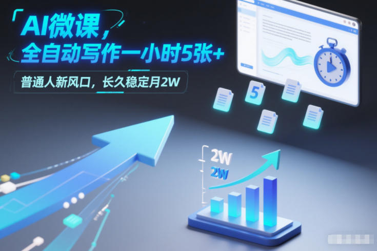 AI微课，全自动写作一小时5张+，普通人新风口，长久稳定月2W-小鹏项目网