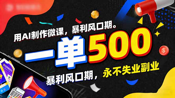 用AI制作微课，一单500+，暴利风口期，2026永不失业副业！-小鹏项目网