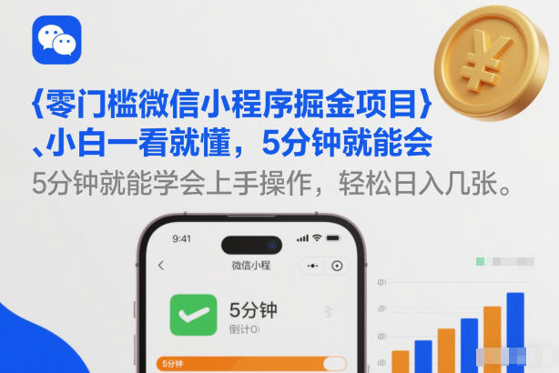 零门槛微信小程序掘金项目，小白一看就懂，5分钟就能学会上手操作，轻松日入几张【揭秘】-小鹏项目网