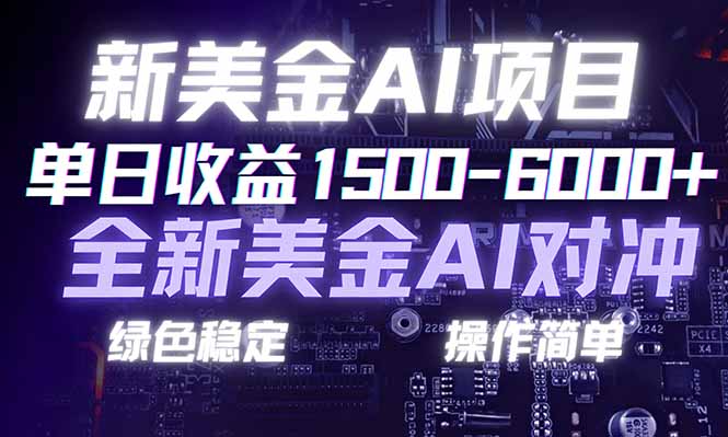 日赚1500-6000+，新美金 AI 对冲项目，合规稳定，小白易上手，创业副业优选，可复制放大-小鹏项目网