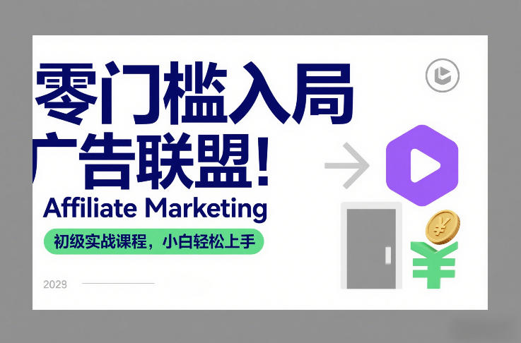 零门槛入局广告联盟！Affiliate Marketing初级实战课程，小白轻松上手-小鹏项目网