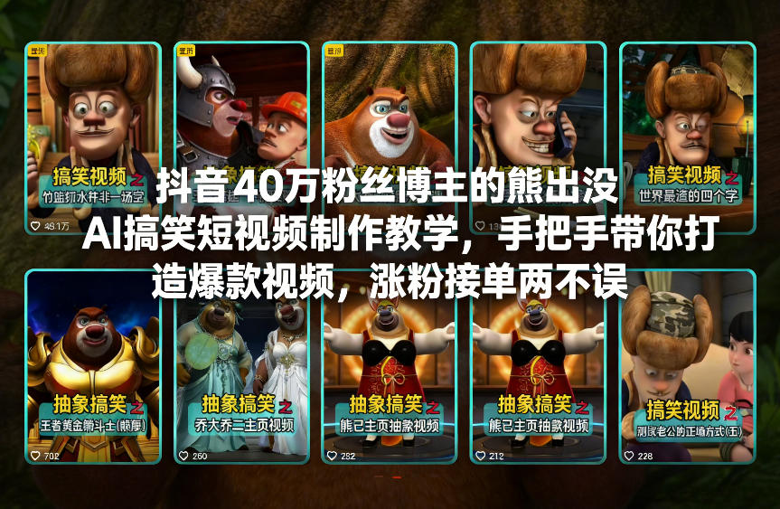 抖音40万粉丝博主的熊出没AI搞笑短视频制作教学，手把手带你打造爆款视频，涨粉接单两不误-小鹏项目网