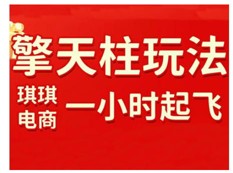 拼多多擎天柱玩法，从起链接逻辑、直通车考核、裂变商品等实操维度，教你快速起店且稳定获流(更新2026)-小鹏项目网