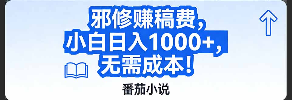 番茄小说赚稿费邪修玩法无需成本，日入1000+，超级简单！-小鹏项目网