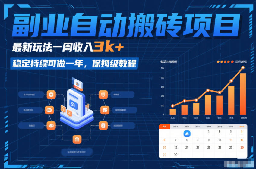 副业自动搬砖项目，最新玩法一周收入3k+，稳定持续可做一年，保姆级教程【揭秘】-小鹏项目网