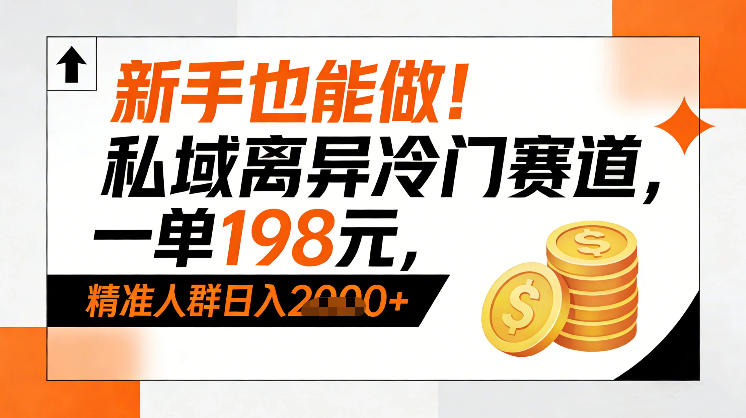 新手也能做！私域离异冷门赛道，一单198，精准人群日入1k+-小鹏项目网