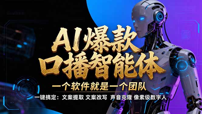 【IP爆款口播AI智能】–软件制作IP口播视频，不是扣子工作流。5分钟一条口播IP爆款视频，轻…-小鹏项目网
