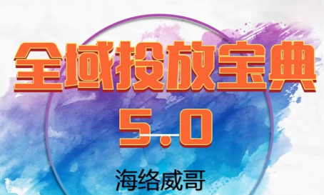 威哥·全域投放宝典5.0(更新2026)-小鹏项目网