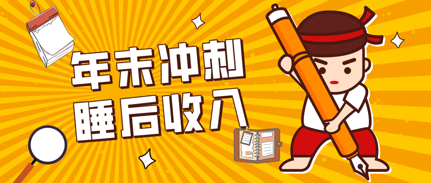 零门槛！普通人年底比做项目，碎片时间轻松赚 “睡后收入”月收益3500+-小鹏项目网