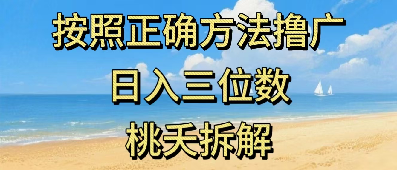最新零撸看广告賺米，按照正确方法撸广，日入三位数，适合学生宝妈上班族-小鹏项目网