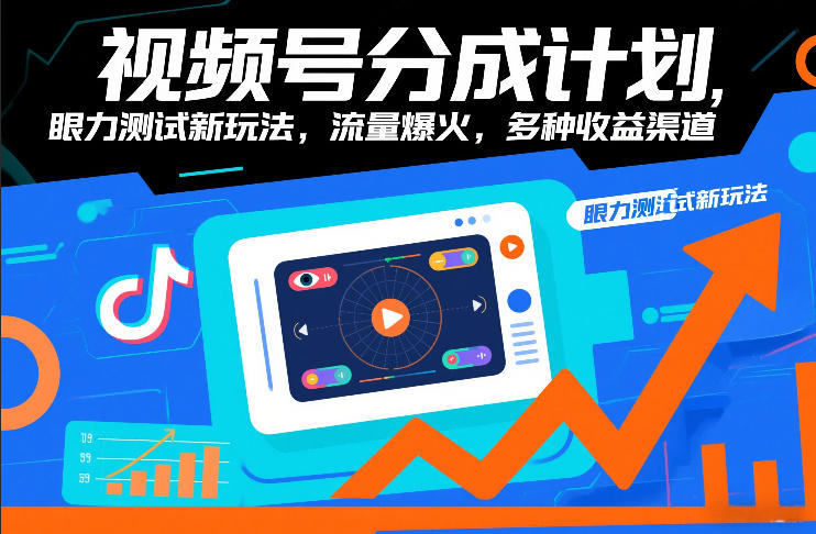 视频号分成计划，眼力测试新玩法，流量爆火，多种收益渠道-小鹏项目网