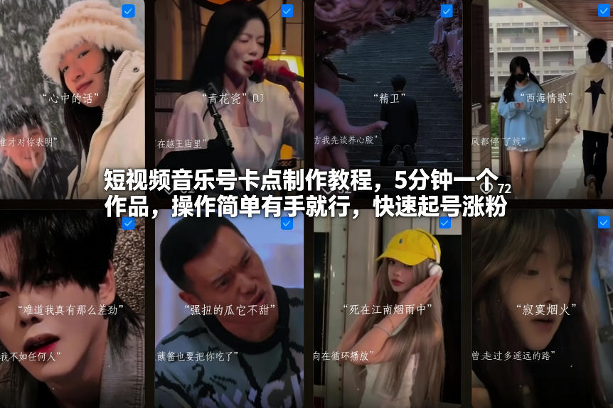 短视频音乐号卡点制作教程，5分钟一个作品，操作简单有手就行，快速起号涨粉-小鹏项目网