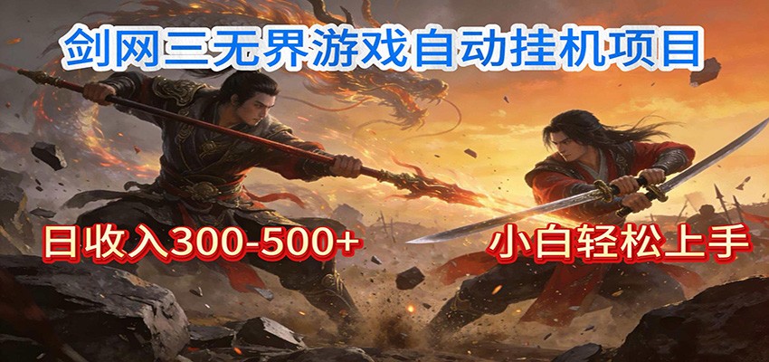 剑网3无界全自动挂机｜单日300-500+，小白闭眼躺赚-小鹏项目网