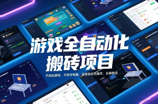 游戏全自动化搬砖项目，日入1k+，不用玩游戏、不用守电脑，全程自动无操作，长期稳定【揭秘】-小鹏项目网