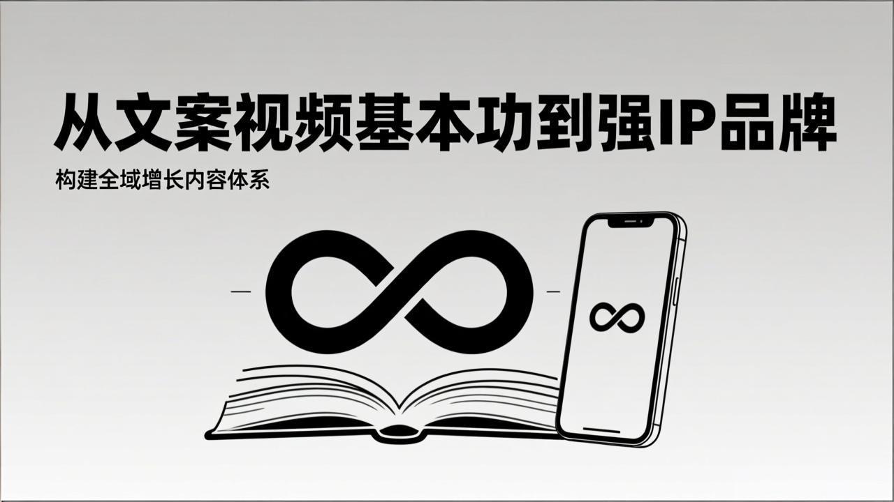 2026内容获客系统课：从文案视频基本功到强IP品牌，构建全域增长内容体系-小鹏项目网