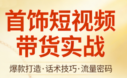 首饰短视频带货实战-小鹏项目网
