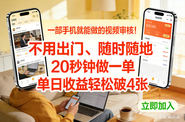 一部手机就能做的视频审核！不用出门，随时随地，20秒钟做一单，单日收益轻松破4张【揭秘】-小鹏项目网
